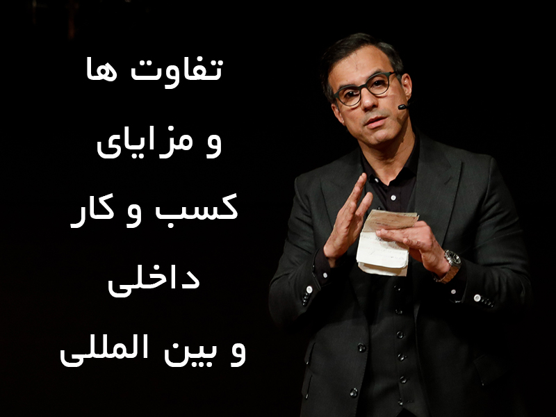 تفاوت ها و مزایای کسب و کار داخلی و بین المللی