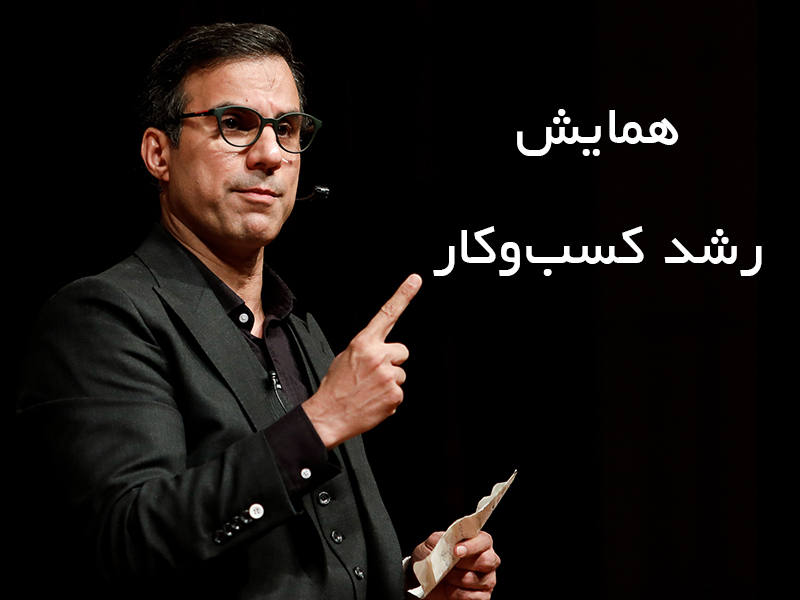 همایش رشد کسب و کار – صادرات،کوچ و یونیسف