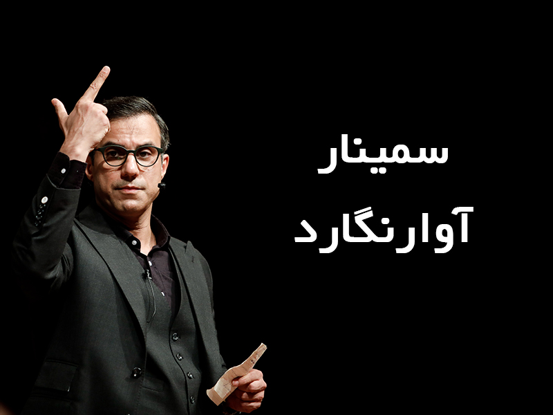 سمینار آوارنگارد توسط آقای رنه سینانی،مدرس حوزه ذهنیت و موفقیت